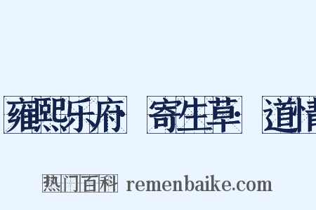 雍熙乐府·寄生草·道情是什么意思的图片